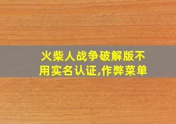 火柴人战争破解版不用实名认证,作弊菜单