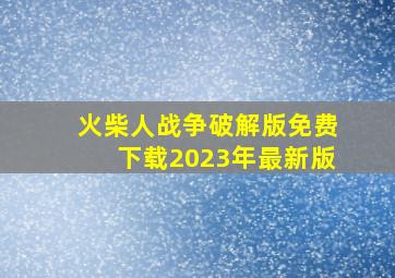 火柴人战争破解版免费下载2023年最新版