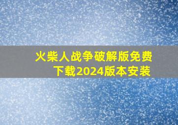 火柴人战争破解版免费下载2024版本安装