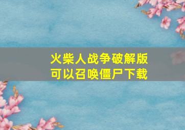 火柴人战争破解版可以召唤僵尸下载