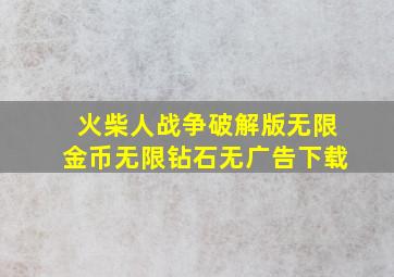 火柴人战争破解版无限金币无限钻石无广告下载