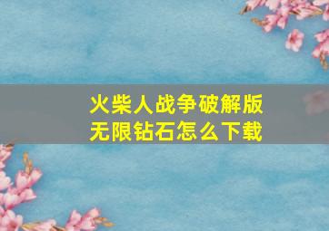 火柴人战争破解版无限钻石怎么下载