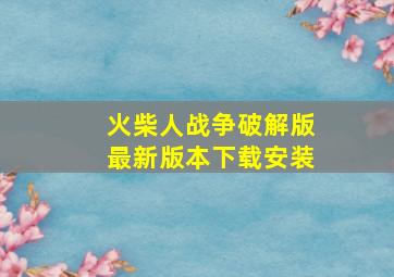 火柴人战争破解版最新版本下载安装