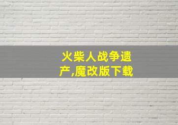 火柴人战争遗产,魔改版下载