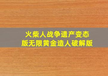 火柴人战争遗产变态版无限黄金造人破解版