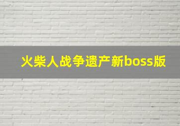 火柴人战争遗产新boss版