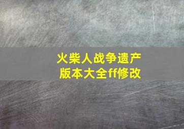 火柴人战争遗产版本大全ff修改