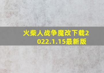 火柴人战争魔改下载2022.1.15最新版