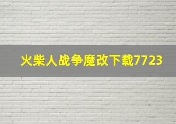 火柴人战争魔改下载7723