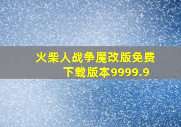 火柴人战争魔改版免费下载版本9999.9