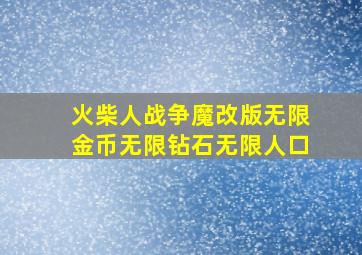 火柴人战争魔改版无限金币无限钻石无限人口