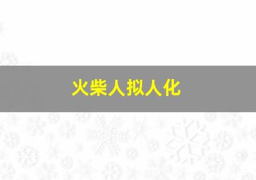 火柴人拟人化