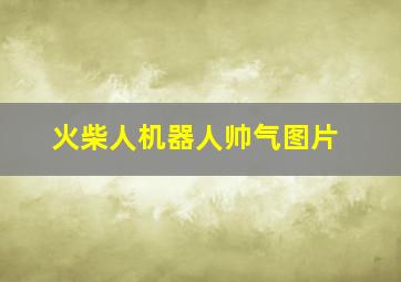 火柴人机器人帅气图片