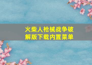 火柴人枪械战争破解版下载内置菜单