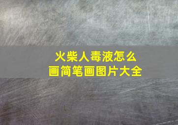 火柴人毒液怎么画简笔画图片大全