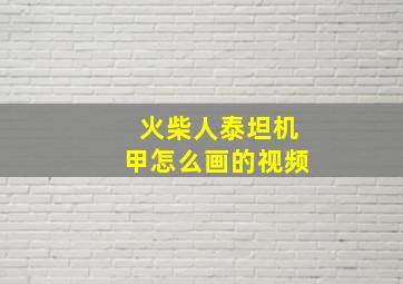 火柴人泰坦机甲怎么画的视频