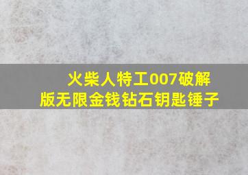 火柴人特工007破解版无限金钱钻石钥匙锤子