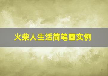 火柴人生活简笔画实例