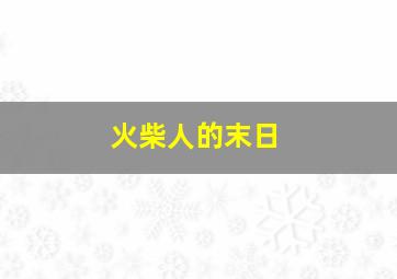 火柴人的末日