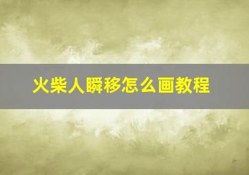 火柴人瞬移怎么画教程