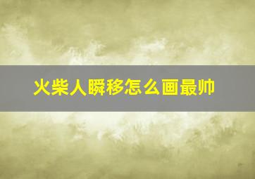 火柴人瞬移怎么画最帅