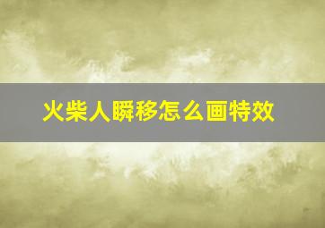 火柴人瞬移怎么画特效