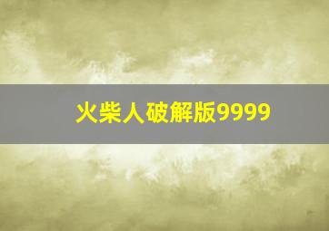 火柴人破解版9999