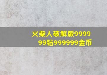 火柴人破解版999999钻999999金币