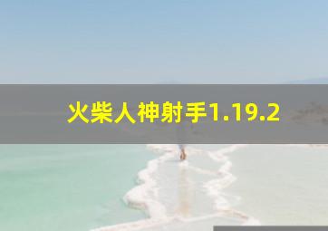 火柴人神射手1.19.2