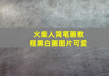 火柴人简笔画教程黑白画图片可爱