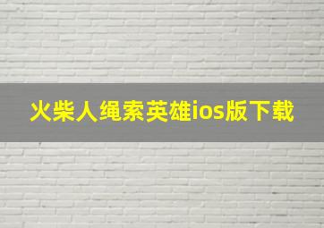 火柴人绳索英雄ios版下载