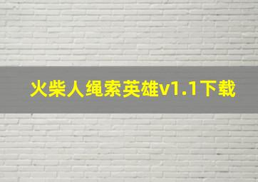 火柴人绳索英雄v1.1下载