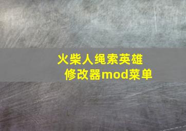 火柴人绳索英雄修改器mod菜单