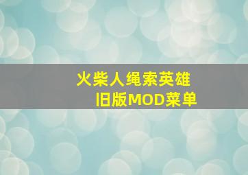 火柴人绳索英雄旧版MOD菜单