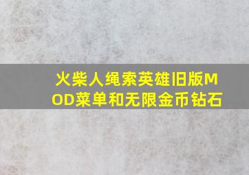 火柴人绳索英雄旧版MOD菜单和无限金币钻石