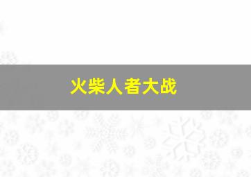 火柴人者大战