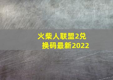 火柴人联盟2兑换码最新2022