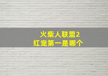 火柴人联盟2红宠第一是哪个