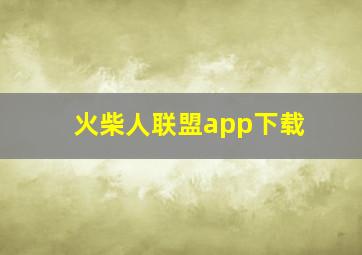 火柴人联盟app下载