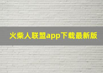 火柴人联盟app下载最新版