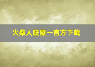 火柴人联盟一官方下载