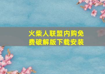 火柴人联盟内购免费破解版下载安装