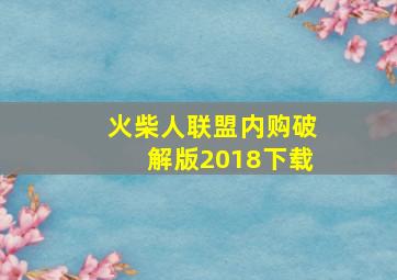 火柴人联盟内购破解版2018下载