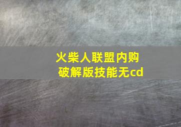 火柴人联盟内购破解版技能无cd