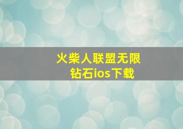 火柴人联盟无限钻石ios下载