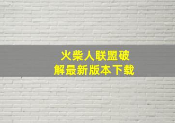 火柴人联盟破解最新版本下载