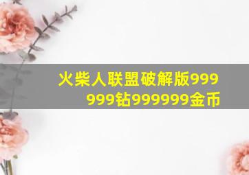 火柴人联盟破解版999999钻999999金币