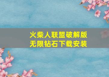 火柴人联盟破解版无限钻石下载安装