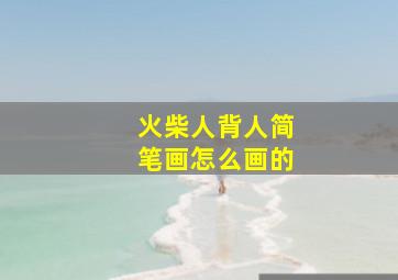 火柴人背人简笔画怎么画的