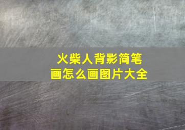 火柴人背影简笔画怎么画图片大全